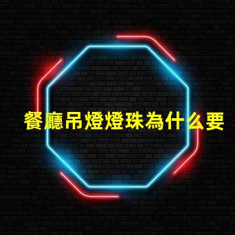 餐廳吊燈燈珠為什么要串聯 餐廳燈為什么要用吊燈